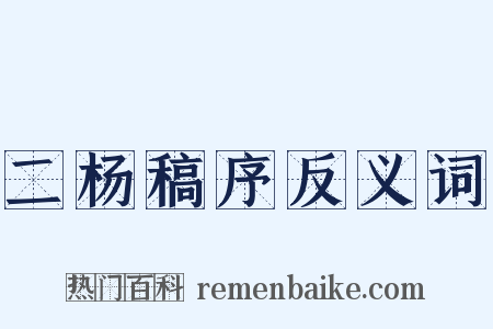 二杨稿序反义词是什么意思的图片